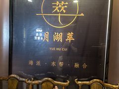 -月湖翠·上海菜(思南公馆淮海店)
