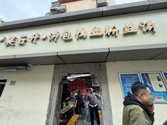 -笑云开汤包店(网巾市店)