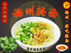 梅州腌面-梅州好吃腌面-达兴全猪汤(别走错店)
