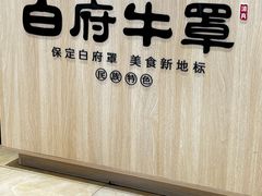 -白府牛罩(总店)