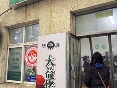 -大益烤鸡