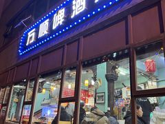 -万顺啤酒屋(皇寺路店)