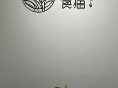 -禾气食店