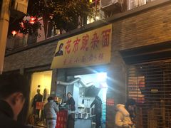 门面-花市豌杂面(民生路店)
