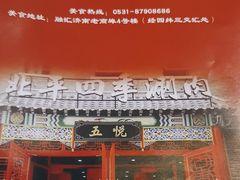 -五悦北平四季涮肉·烧烤(老商埠店)