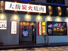 门面-大馥·炭火烧肉酒场(莘庄莘福坊店)