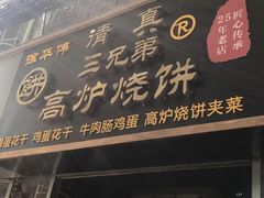 门面-三兄弟高炉烧饼
