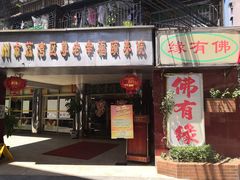 门面-佛有缘素食馆·荔湾老字号(陈家祠首店)