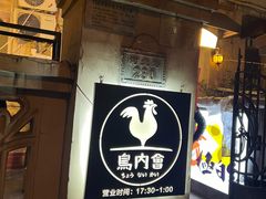 -鸟内会(河北路店)