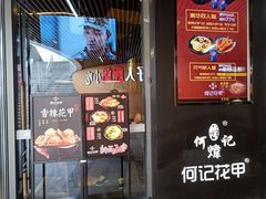 门面-何记花甲(印象城店)