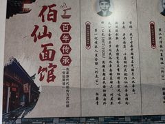 -佰仙面馆