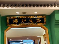 -沸炉重庆老火锅(军事博物馆店)