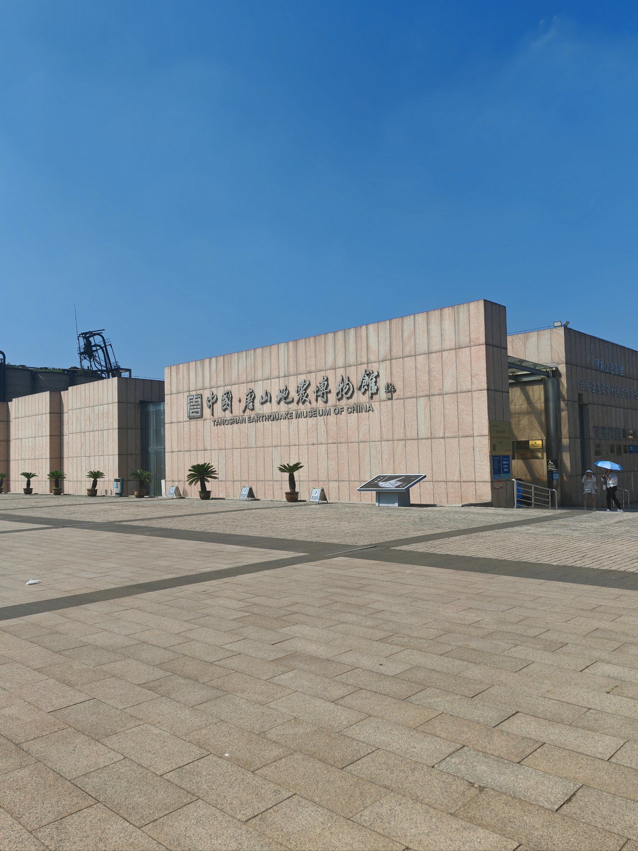 值得看的展览安利 #博物馆攻略 
关于唐山大地震的介绍有两个场馆