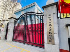 -北京市西城区洁民幼儿园