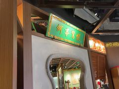 -锦府盐帮·侯宅(五棵松万达店)