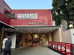 -粤西稻里(富力路店)