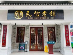 门面-民信老铺(双皮奶博物馆店)