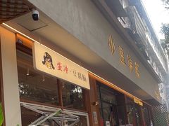 -小豆海棠(人民南路店)