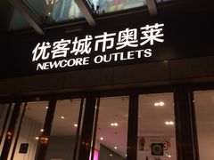 -优客城市奥莱