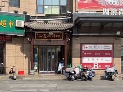 -三宽猪蹄(咸阳店)