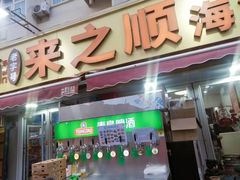 -来之顺海鲜菜馆·青岛菜·始于1993(栈桥店)