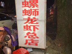 门面-冶建镜子·老南昌大排档·江西虾王(总店)