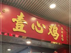 门面-文记壹心鸡(宝华路店)