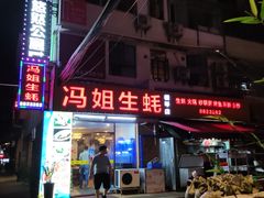 -冯姐生蚝(长隆横琴店)