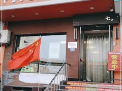 -阿九笨鸡蛋手擀面(总店)
