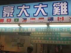 门面-豪大大鸡排(台北士林店)