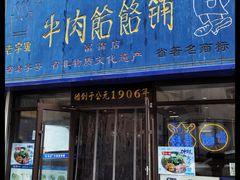 -牛马行牛肉饸饹铺(长春总店)