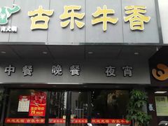 门面-古乐牛香·鲜牛肉牛杂火锅(新区店)