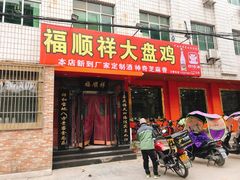 门面-福顺祥大盘鸡(临潼店)