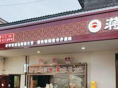 -蒋家桥饺面店(广陵路店)