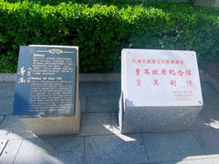 -曹禺故居纪念馆