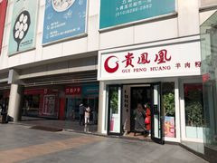 门面-贵凤凰贵州米粉(五道口店)