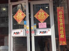 门面-大邱大包