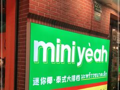 -迷你椰·泰式大排档(虹口店)