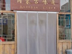 门面-联营烧麦(乌兰察布店)