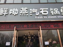 门面-鲜呦蒸汽石锅鱼(北辰路店)