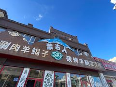 -蒙古人烤羊腿(裕兴路店)