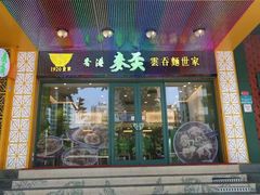 门面-香港麦奀云吞面世家(中山二路店)