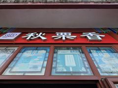 -秋栗香(地安门店)