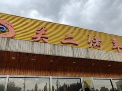 -关二碳烤羊腿(龙翔路店)