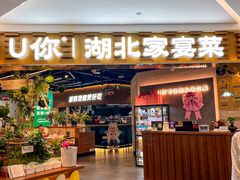 -U你·天然调味(群光广场店)