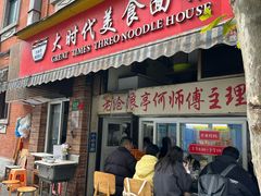 -大时代美食面馆