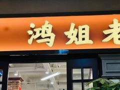-鸿姐老火锅(疁城新天地店)