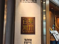 -百乐潮州酒家(时代广场店)
