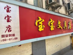 -宝宝文具店(马当路店)