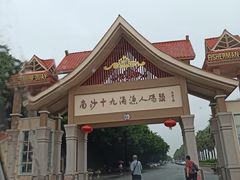 -南沙十九涌渔人码头-南门